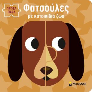 ΦΑΤΣΟΥΛΕΣ ΜΕ ΚΑΤΟΙΚΙΔΙΑ ΖΩΑ