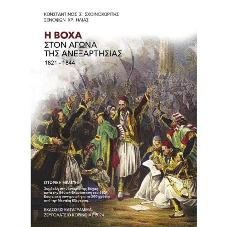 Η ΒΌΧΑ ΣΤΟΝ ΑΓΏΝΑ ΤΗΣ ΑΝΕΞΑΡΤΗΣΊΑΣ 1821-1844