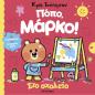 ΠΌΠΟ, ΜΆΡΚΟ!: ΣΤΟ ΣΧΟΛΕΊΟ