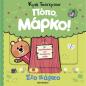 ΠΟΠΟ, ΜΑΡΚΟ: ΣΤΟ ΠΑΡΚΟ