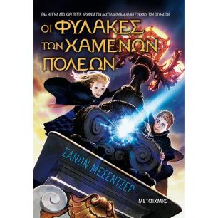 ΟΙ ΦΥΛΑΚΕΣ ΤΩΝ ΧΑΜΕΝΩΝ ΠΟΛΕΩΝ 4: ΑΘΕΑΤΟΙ