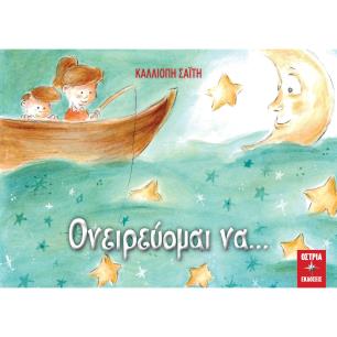 ΟΝΕΙΡΕΥΟΜΑΙ ΝΑ…