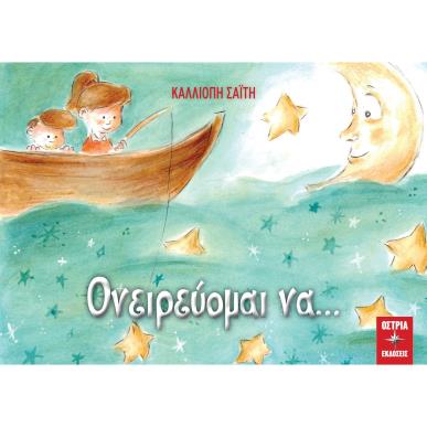 ΟΝΕΙΡΕΥΟΜΑΙ ΝΑ… - εξωφυλλο