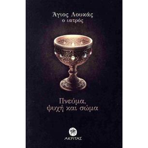 ΠΝΕΥΜΑ, ΨΥΧΗ ΚΑΙ ΣΩΜΑ