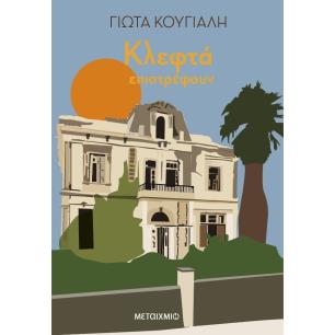 ΚΛΕΦΤΆ ΕΠΙΣΤΡΈΦΟΥΝ