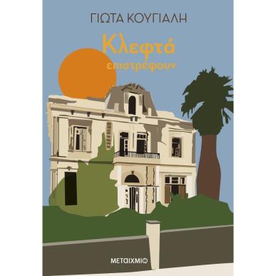ΚΛΕΦΤΆ ΕΠΙΣΤΡΈΦΟΥΝ - εξωφυλλο