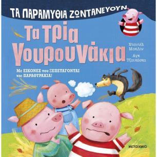 ΤΑ ΠΑΡΑΜΥΘΙΑ ΖΩΝΤΑΝΕΥΟΥΝ: ΤΑ ΤΡΙΑ ΓΟΥΡΟΥΝΑΚΙΑ