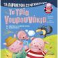 ΤΑ ΠΑΡΑΜΥΘΙΑ ΖΩΝΤΑΝΕΥΟΥΝ: ΤΑ ΤΡΙΑ ΓΟΥΡΟΥΝΑΚΙΑ