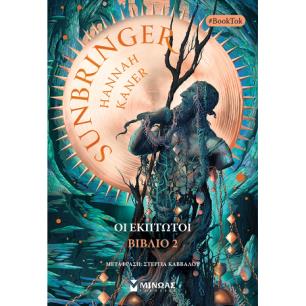 SUNBRINGER 2: OΙ ΕΚΠΤΩΤΟΙ