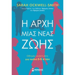 Η ΑΡΧΗ ΜΙΑΣ ΝΕΑΣ ΖΩΗΣ: ΟΔΗΓΟΣ ΑΝΑΠΤΥΞΗΣ ΓΙΑ ΠΑΙΔΙΑ 0-5 ΕΤΩΝ