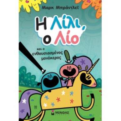 Η ΛΙΛΙ, Ο ΛΙΟ ΚΑΙ Ο ΕΝΘΟΥΣΙΑΣΜΕΝΟΣ ΜΟΝΟΚΕΡΟΣ - εξωφυλλο