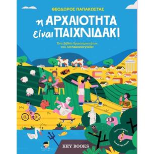 Η ΑΡΧΑΙΌΤΗΤΑ ΕΊΝΑΙ ΠΑΙΧΝΙΔΆΚΙ
