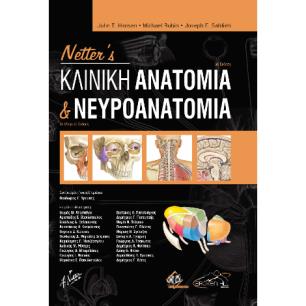NETTERS ΚΛΙΝΙΚΗ ΑΝΑΤΟΜΙΑ ΚΑΙ ΝΕΥΡΟΑΝΑΤΟΜΙΑ 3Η ΕΚΔΟΣΗ