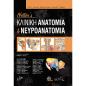 NETTERS ΚΛΙΝΙΚΗ ΑΝΑΤΟΜΙΑ ΚΑΙ ΝΕΥΡΟΑΝΑΤΟΜΙΑ 3Η ΕΚΔΟΣΗ