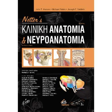 NETTERS ΚΛΙΝΙΚΗ ΑΝΑΤΟΜΙΑ ΚΑΙ ΝΕΥΡΟΑΝΑΤΟΜΙΑ 3Η ΕΚΔΟΣΗ - εξωφυλλο
