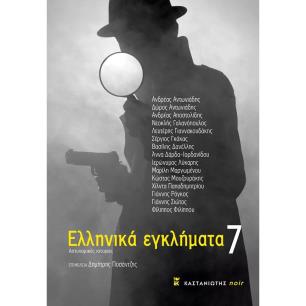 ΕΛΛΗΝΙΚΑ ΕΓΚΛΗΜΑΤΑ 7