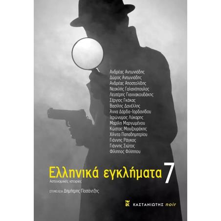 ΕΛΛΗΝΙΚΑ ΕΓΚΛΗΜΑΤΑ 7