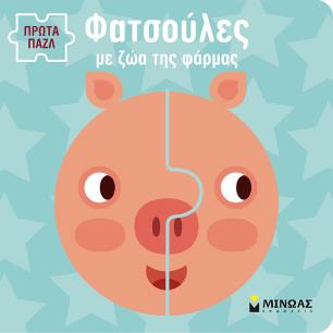 ΦΑΤΣΟΥΛΕΣ ΜΕ ΖΩΑ ΤΗΣ ΦΑΡΜΑΣ