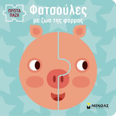 ΦΑΤΣΟΥΛΕΣ ΜΕ ΖΩΑ ΤΗΣ ΦΑΡΜΑΣ - εξωφυλλο