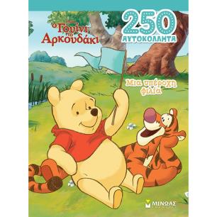ΓΟΥΙΝΙ, ΜΙΑ ΥΠΕΡΟΧΗ ΦΙΛΙΑ