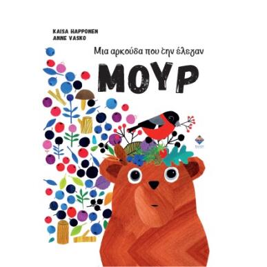 ΜΙΑ ΑΡΚΟΥΔΑ ΠΟΥ ΤΗΝ ΕΛΕΓΑΝ ΜΟΥΡ - εξωφυλλο