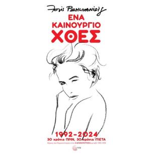 ΕΝΑ ΚΑΙΝΟΥΡΓΙΟ ΧΘΕΣ: 1922 - 2024: 30 ΧΡΟΝΙΑ ΠΡΙΝ, 30 ΧΡΟΝΙΑ ΜΕΤΑ