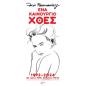 ΕΝΑ ΚΑΙΝΟΥΡΓΙΟ ΧΘΕΣ: 1922 - 2024: 30 ΧΡΟΝΙΑ ΠΡΙΝ, 30 ΧΡΟΝΙΑ ΜΕΤΑ