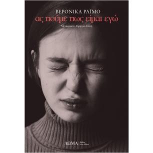 ΑΣ ΠΟΥΜΕ ΠΩΣ ΕΙΜΑΙ ΕΓΩ