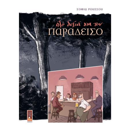 OΛΟ ΔΕΞΙΑ ΓΙΑ ΤΟΝ ΠΑΡΑΔΕΙΣΟ