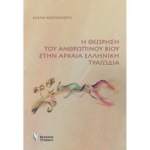 Η ΘΕΩΡΗΣΗ ΤΟΥ ΑΝΘΡΩΠΙΝΟΥ ΒΙΟΥ ΣΤΗΝ ΑΡΧΑΙΑ ΕΛΛΗΝΙΚΗ ΤΡΑΓΩΔΙΑ