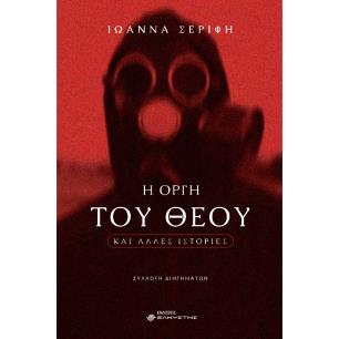 Η ΟΡΓΗ ΤΟΥ ΘΕΟΥ ΚΑΙ ΑΛΛΕΣ ΙΣΤΟΡΙΕΣ