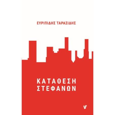 ΚΑΤΑΘΕΣΗ ΣΤΕΦΑΝΩΝ