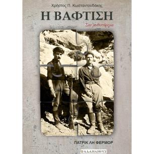 Η ΒΑΦΤΙΣΗ ΣΑΝ ΜΥΘΙΣΤΟΡΗΜΑ – ΠΑΤΡΙΚ ΛΗ ΦΕΡΜΟΡ