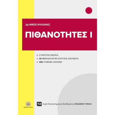 ΠΙΘΑΝΟΤΗΤΕΣ Ι
