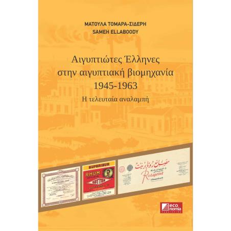 ΑΙΓΥΠΤΙΩΤΕΣ ΕΛΛΗΝΕΣ ΣΤΗΝ ΑΙΓΥΠΤΙΑΚΗ ΒΙΟΜΗΧΑΝΙΑ (1945 - 1963): Η ΤΕΛΕΥΤΑΙΑ ΑΝΑΛΑΜΠΗ