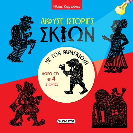 ΆΚΟΥΣΕ ΙΣΤΟΡΊΕΣ ΣΚΙΏΝ ΜΕ ΤΟΝ ΚΑΡΑΓΚΙΌΖΗ