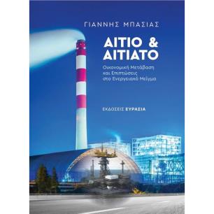 ΑΙΤΙΟ ΚΑΙ ΑΙΤΙΑΤΟ