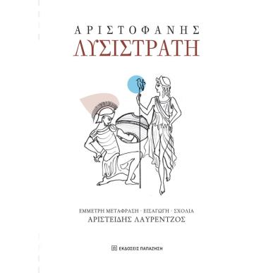 ΛΥΣΙΣΤΡΑΤΗ - εξωφυλλο