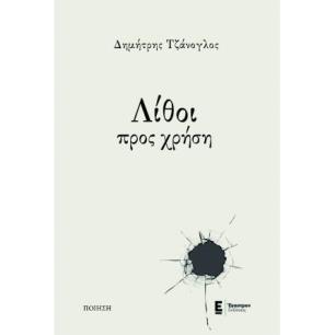 ΛΙΘΟΙ ΠΡΟΣ ΧΡΗΣΗ