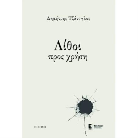 ΛΙΘΟΙ ΠΡΟΣ ΧΡΗΣΗ