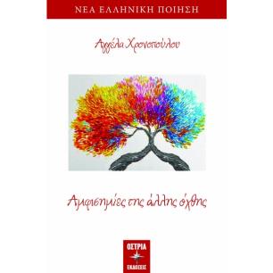 ΑΜΦΙΣΗΜΙΕΣ ΤΗΣ ΑΛΛΗΣ ΟΧΘΗΣ