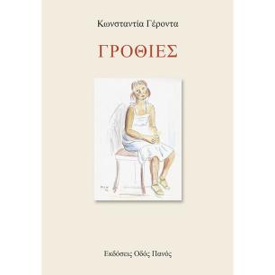 ΓΡΟΘΙΕΣ