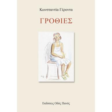 ΓΡΟΘΙΕΣ - εξωφυλλο