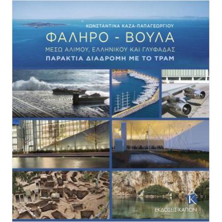 ΦΑΛΗΡΟ - ΒΟΥΛΑ: ΜΕΣΩ ΑΛΙΜΟΥ, ΕΛΛΗΝΙΚΟΥ ΚΑΙ ΓΛΥΦΑΔΑΣ - ΠΑΡΑΚΤΙΑ ΔΙΑΔΡΟΜΗ ΜΕ ΤΟ ΤΡΑΜ