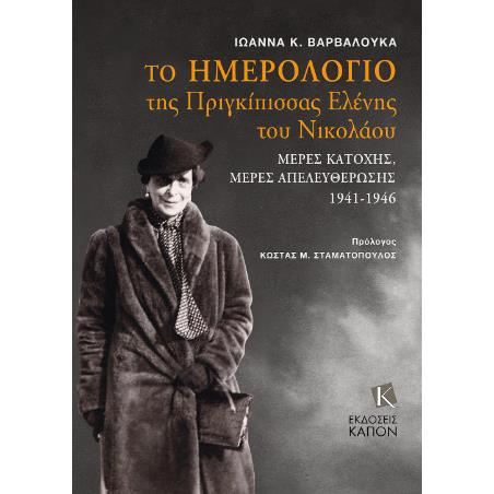 ΤΟ ΗΜΕΡΟΛΟΓΙΟ ΤΗΣ ΠΡΙΓΚΙΠΙΣΣΑΣ ΕΛΕΝΗΣ ΤΟΥ ΝΙΚΟΛΑΟΥ - ΜΕΡΕΣ ΚΑΤΟΧΗΣ, ΜΕΡΕΣ ΑΠΕΛΕΥΘΕΡΩΣΗΣ (1941 - 1946)