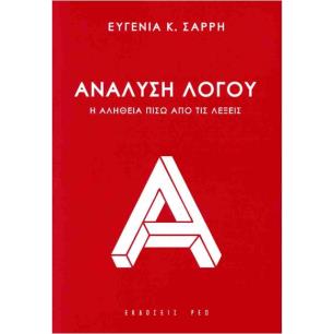 ΑΝΑΛΥΣΗ ΛΟΓΟΥ Η ΑΛΗΘΕΙΑ ΠΙΣΩ ΑΠΟ ΤΙΣ ΛΕΞΕΙΣ