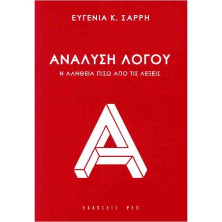 ΑΝΑΛΥΣΗ ΛΟΓΟΥ Η ΑΛΗΘΕΙΑ ΠΙΣΩ ΑΠΟ ΤΙΣ ΛΕΞΕΙΣ