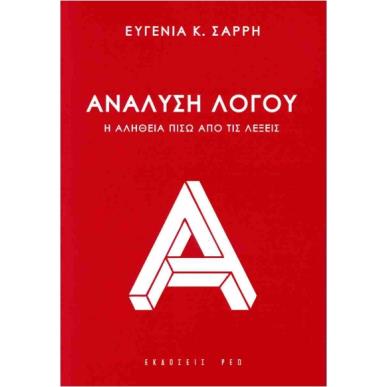 ΑΝΑΛΥΣΗ ΛΟΓΟΥ Η ΑΛΗΘΕΙΑ ΠΙΣΩ ΑΠΟ ΤΙΣ ΛΕΞΕΙΣ - εξωφυλλο