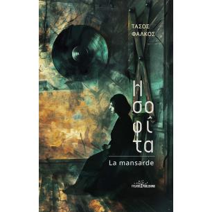 Η ΣΟΦΙΤΑ - LA MANSARDE ΣΕ ΤΡΕΙΣ ΠΡΑΞΕΙΣ - EN TROIS ACTES