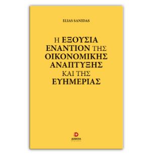 Η ΕΞΟΥΣΙΑ ΕΝΑΝΤΙΟΝ ΤΗΣ ΟΙΚΟΝΟΜΙΚΗΣ ΑΝΑΠΤΥΞΗΣ ΚΑΙ ΤΗΣ ΕΥΗΜΕΡΙΑΣ